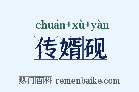 传婿砚是什么意思的图片